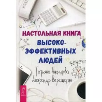 Настольная книга высокоэффективных людей. Верещагин А., Нижникова Т.