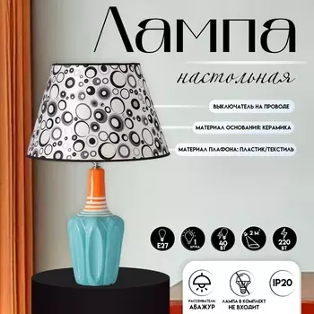 Настольная лампа с абажуром RISALUX «Аджена», Е27, 40 Вт, круги, 303032.5 см