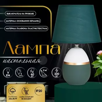 Настольная лампа с абажуром RISALUX «Айми», 140 Вт, E14, зелёный/белый, 202032 см