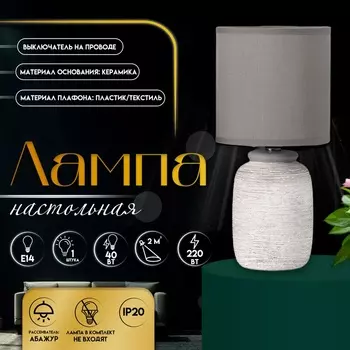 Настольная лампа с абажуром RISALUX «Анджело», Е14, 40 Вт, серый, 131329 см
