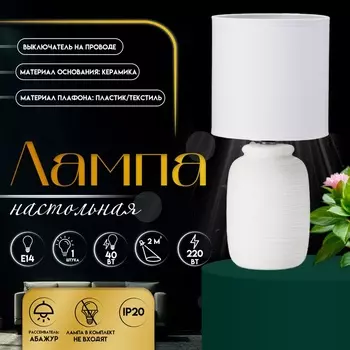 Настольная лампа с абажуром RISALUX «Анджело», Е14, 40 Вт, белый, 131329 см