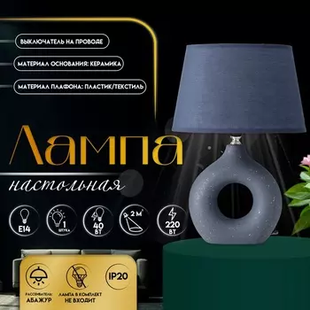 Настольная лампа с абажуром RISALUX «Анжелика», 140 Вт, Е14, синий, 222232 см