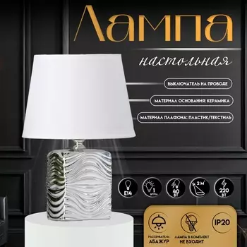 Настольная лампа с абажуром RISALUX «Авейро», Е14, 40 Вт, хром, 181828 см