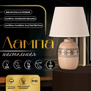 Настольная лампа с абажуром RISALUX «Августа», Е14, 40 Вт, 22.522.536 см