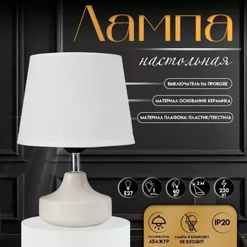 Настольная лампа с абажуром RISALUX «Блеск», 140 Вт, Е27, белый, 171724 см