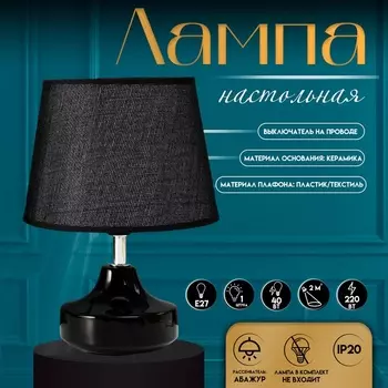 Настольная лампа с абажуром RISALUX «Блеск», 140 Вт, Е27, чёрный, 171724 см