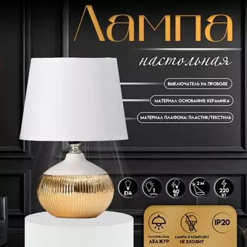 Настольная лампа с абажуром RISALUX «Брон», Е14, 40 Вт, бело-золотой, 181827 см