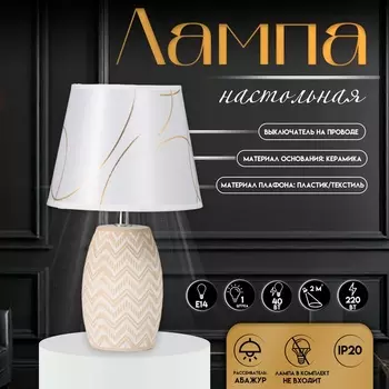 Настольная лампа с абажуром RISALUX «Даби», Е14, 40 Вт, белый/золото, 202033 см