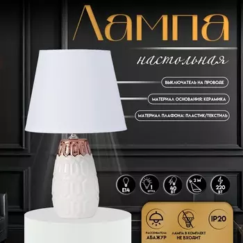 Настольная лампа с абажуром RISALUX «Деметра», Е14, 40 Вт, белый, 202033 см