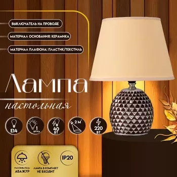Настольная лампа с абажуром RISALUX «Джейн», Е14, 40 Вт, бежевый, 22.522.531.5 см