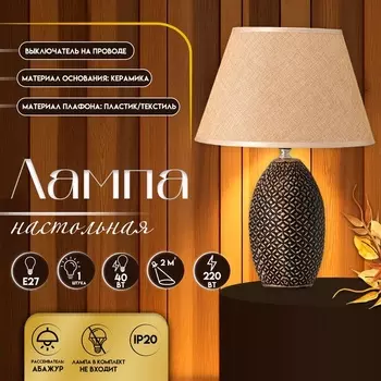 Настольная лампа с абажуром RISALUX «Дженора», Е27, 40 Вт, 282841 см