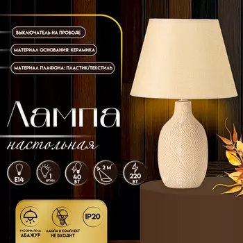 Настольная лампа с абажуром RISALUX «Джесси», Е14, 40 Вт, бежево-белый, 252539 см