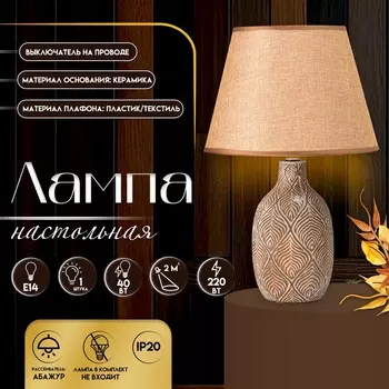 Настольная лампа с абажуром RISALUX «Джесси», Е14, 40 Вт, шоколадно-белый, 252539 см