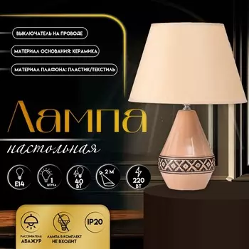 Настольная лампа с абажуром RISALUX «Джисела», Е14, 40 Вт, 282839 см