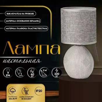 Настольная лампа с абажуром RISALUX «Фиесс», Е14, 40 Вт, серый, 131327 см