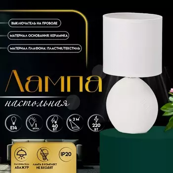 Настольная лампа с абажуром RISALUX «Фиесс», Е14, 40 Вт, белый, 131327 см