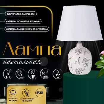 Настольная лампа с абажуром RISALUX «Фиори», Е14, 40 Вт, белый/чёрный, 22.522.534.5 см