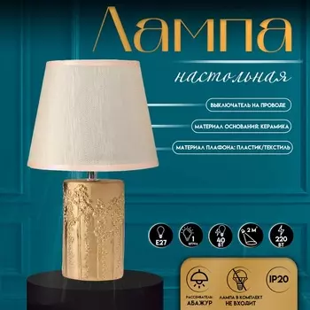 Настольная лампа с абажуром RISALUX «Фруктовый сад», 140 Вт, Е27, золото, 19.519.533 см