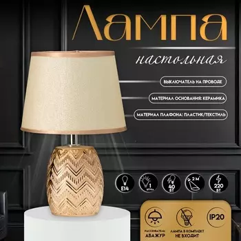 Настольная лампа с абажуром RISALUX «Галс», Е14, 40 Вт, золото, 181828 см