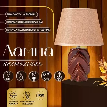 Настольная лампа с абажуром RISALUX «Гринда», Е14, 40 Вт, 22.522.532 см