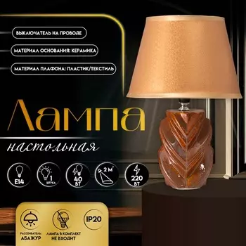 Настольная лампа с абажуром RISALUX «Гринда», Е14, 40 Вт, 22.522.532 см