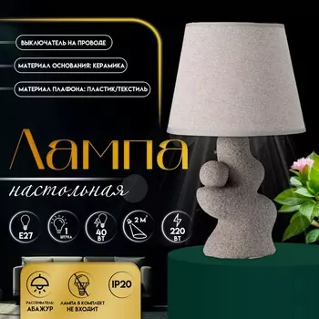 Настольная лампа с абажуром RISALUX «Гряда», 140 Вт, Е27, серый, фигурное основание, 202032 см