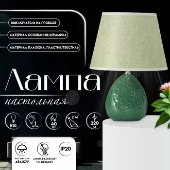 Настольная лампа с абажуром RISALUX «Инесса», Е14, 40 Вт, зелёный, 22.522.533.5 см