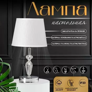 Настольная лампа с абажуром RISALUX «Элла», Е14, 40 Вт, хром, 181833.5 см