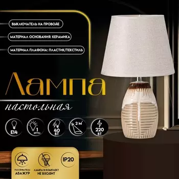 Настольная лампа с абажуром RISALUX «Эммис», Е14, 40 Вт, 202032 см