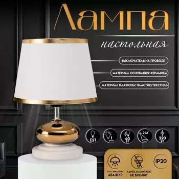 Настольная лампа с абажуром RISALUX «Капли», 140 Вт, Е27, белый/золото, 171724 см
