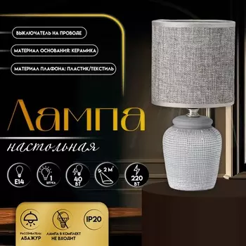 Настольная лампа с абажуром RISALUX «Катрина», Е14, 40 Вт, серый, 131327 см