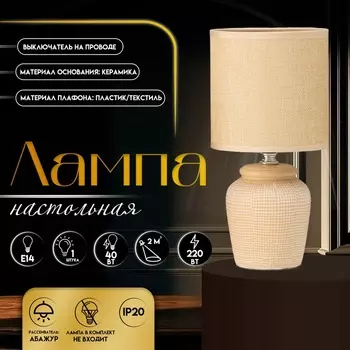 Настольная лампа с абажуром RISALUX «Катрина», Е14, 40 Вт, бежевый, 131327 см