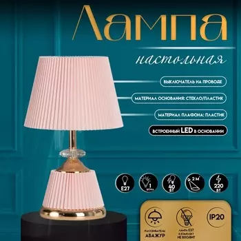 Настольная лампа с абажуром RISALUX «Клаудия», 140 Вт, Е27+LED подсветка основания розовый/золото, 151532.5 см