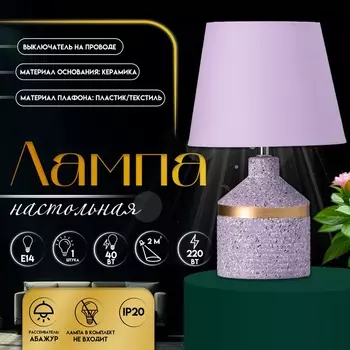 Настольная лампа с абажуром RISALUX «Лавр», 1Е14, 40 Вт, фиолетовый, 202035 см