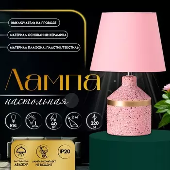 Настольная лампа с абажуром RISALUX «Лавр», 1Е14, 40 Вт, розовый, 202035 см