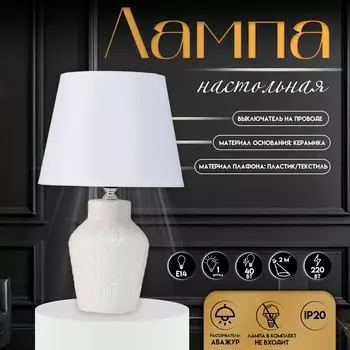 Настольная лампа с абажуром RISALUX «Лиам», Е14, 40 Вт, белый, 202031 см