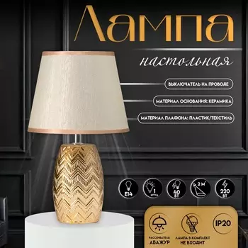 Настольная лампа с абажуром RISALUX «Либра», Е14, 40 Вт, золото, 202034 см