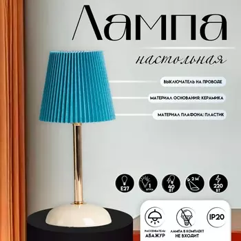 Настольная лампа с абажуром RISALUX «Лика», 140 Вт, Е27, белый/золото/синий, 151532.5 см