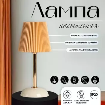 Настольная лампа с абажуром RISALUX «Лира», 140 Вт, Е27, белый/золото/бежевый, 151532.5 см