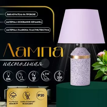 Настольная лампа с абажуром RISALUX «Лорена», 1Е14, 40 Вт, фиолетовый, 222237 см