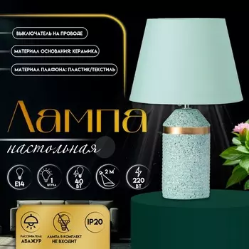Настольная лампа с абажуром RISALUX «Лорена», 1Е14, 40 Вт, мятный, 222237 см