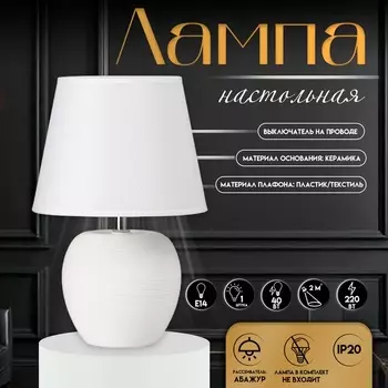 Настольная лампа с абажуром RISALUX «Люмина», Е14, 40 Вт, белый, 202030.5 см