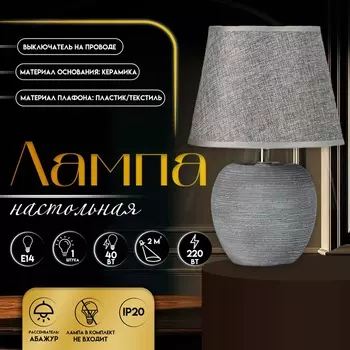 Настольная лампа с абажуром RISALUX «Люмина», Е14, 40 Вт, серый, 202030.5 см