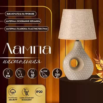 Настольная лампа с абажуром RISALUX «Маделин», Е14, 40 Вт, кофе с молоком, 181833.5 см