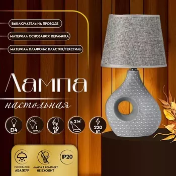 Настольная лампа с абажуром RISALUX «Маделин», Е14, 40 Вт, серый, 181833.5 см