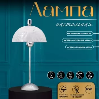 Настольная лампа с абажуром RISALUX «Малави» модерн, Е14, 40 Вт, хром, 242449.5 см