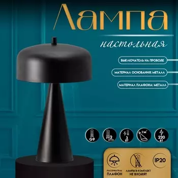 Настольная лампа с абажуром RISALUX «Манс» модерн, , G9, 3 Вт, чёрный, 222237 см