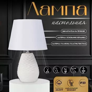 Настольная лампа с абажуром RISALUX «Мелли», Е14, 40 Вт, белый, 19.519,531.5 см