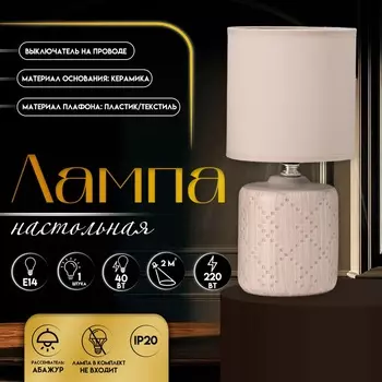 Настольная лампа с абажуром RISALUX «Мерида», Е14, 40 Вт, бежевый, 131328 см