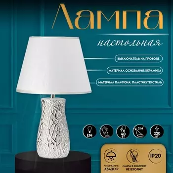Настольная лампа с абажуром RISALUX «Мессина», Е14, 40 Вт, серебристый, 252544 см